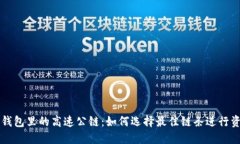 以太坊钱包里的高速公链：如何选择最佳链条进