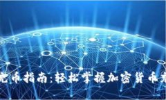 TP钱包充币指南：轻松掌握加密货币充值流程