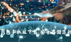以太坊冷钱包手机版下载：安全存储您的数字资
