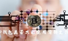 TP钱包是否只能使用薄饼支付？