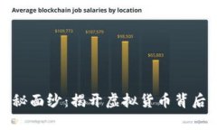 数字货币的神秘面纱：揭开虚拟货币背后的真相