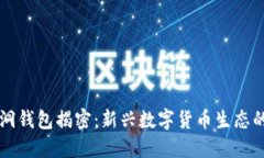 以太坊黑洞钱包揭密：新兴数字货币生态的神秘