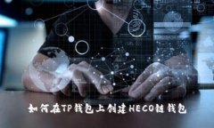 如何在TP钱包上创建HECO链钱包