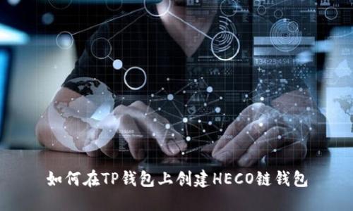 如何在TP钱包上创建HECO链钱包