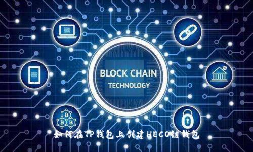 如何在TP钱包上创建HECO链钱包