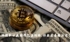 鱼池提取以太坊钱包未到账，快来看看解决方案
