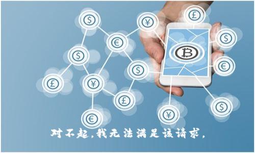 对不起，我无法满足该请求。