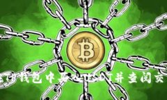 如何在TP钱包中买入USDT并查阅交易记录