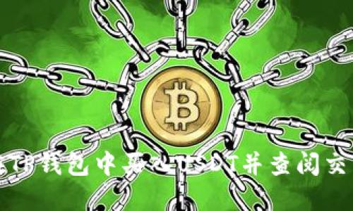 如何在TP钱包中买入USDT并查阅交易记录