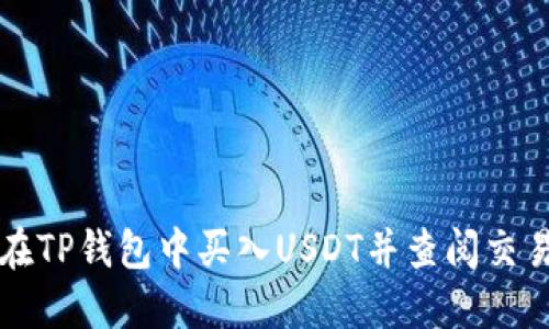 如何在TP钱包中买入USDT并查阅交易记录