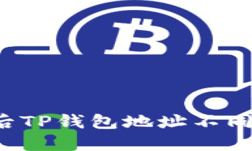  换手机后TP钱包地址不同？看这里！