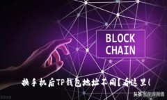  换手机后TP钱包地址不同？看这里！
