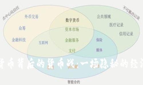 数字货币背后的货币战：一场隐秘的经济角力