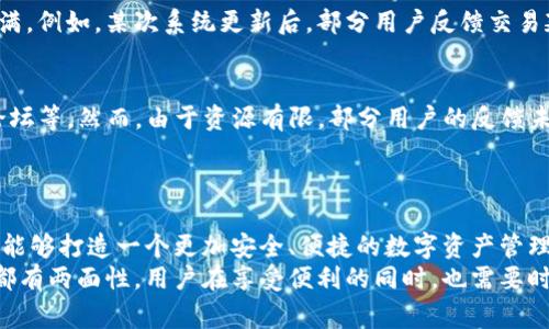 ### TP钱包背景与事件概述

TP钱包（TokenPocket）是一款全球广受欢迎的数字资产管理工具，允许用户管理不同类型的加密货币以及参与去中心化金融（DeFi）项目。尽管TP钱包为用户提供了便捷的操作和多样的功能，但在其发展过程中也经历过一些挑战和事件。

事件回顾：安全问题
作为一个以安全为重的数字钱包，TP钱包曾经面临过一些安全问题。安全性是用户选择数字钱包时最为关注的因素之一，而任何的安全漏洞都可能导致用户资产遭受损失。
例如，过去一些用户反馈称，他们在使用TP钱包时发现资产异常转移，经过调查，这些案例多与一些用户的私钥泄露有关。虽然TP钱包团队在发现此类事件后，迅速采取了措施，包括发布安全补丁和更新用户安全建议，但仍然给用户带来了恐慌和困扰！

用户隐私与数据问题
在数字货币行业，用户的隐私和数据保护是一个热议的话题。TP钱包也曾面临用户对于隐私保护的质疑。例如，有用户担心在使用过程中，钱包会收集他们的交易数据。这引发了一些用户对TP钱包安全性和隐私性的讨论，甚至有些用户选择转而使用其他钱包。
对此，TP钱包团队对此问题高度重视，随后发布了公开声明，明确表示他们会严格遵守隐私保护政策，并持续隐私保护措施，以提升用户对钱包的信任感！

性能与功能更新
TP钱包在发展的过程中，时常推出新功能以不断提升用户体验。虽然更新通常受到积极的欢迎，但有时也会因新功能的漏洞引发用户的不满。例如，某次系统更新后，部分用户反馈交易延迟问题，影响了他们的交易体验。这一事件促使TP钱包团队更加注重在功能发布前进行全面的测试，以确保能够为用户提供流畅的体验！

社区反馈与用户互动
TP钱包的发展离不开用户的支持与反馈。为了更好地了解用户需求，TP钱包团队建立了多种渠道进行用户互动，包括社交媒体平台、社区论坛等。然而，由于资源有限，部分用户的反馈未能及时得到回应，从而导致了部分用户的不满。这一情况对TP钱包而言，实际上是一个改善用户体验的良好契机！
在接下来的时间里，TP钱包团队承诺会更加重视用户的声音，定期征集用户意见，希望通过增强用户互动来提升用户体验和满意度。

总结
总的来说，TP钱包作为一个数字资产管理工具，虽然经历了一些挑战和事件，但通过不断的与改进，逐步赢得了用户的信赖。未来，他们希望能够打造一个更加安全、便捷的数字资产管理平台！
在这个飞速发展的数字货币时代，TP钱包可谓走在了前沿，他们的努力与进步，也为其他数字钱包提供了一个借鉴的参考。然而，任何事物都有两面性，用户在享受便利的同时，也需要时刻保持警惕，保护好自己的数字资产安全，以确保在这个市场中获得最佳的体验！