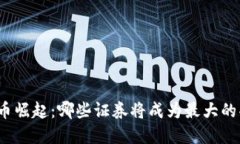 数字货币崛起：哪些证券将成为最大的受益者？
