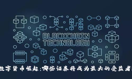 数字货币崛起：哪些证券将成为最大的受益者？