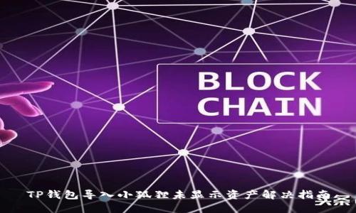TP钱包导入小狐狸未显示资产解决指南