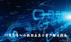 TP钱包导入小狐狸未显示资产解决指南