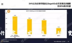 明天央行数字货币发行：未来金融的变革之路
