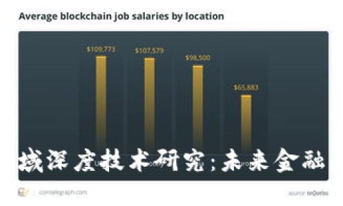 数字货币领域深度技术研究：未来金融的变革之路