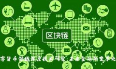 数字货币领域深度技术研究：未来金融的变革之