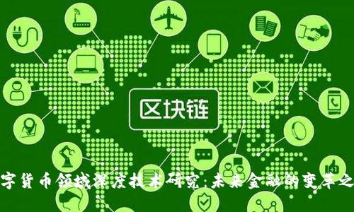 数字货币领域深度技术研究：未来金融的变革之路