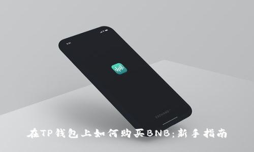 在TP钱包上如何购买BNB：新手指南