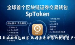 以太坊最新版本钱包推荐：选择最适合您的数字