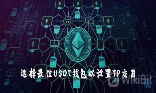 选择最佳USDT钱包以设置TP交易