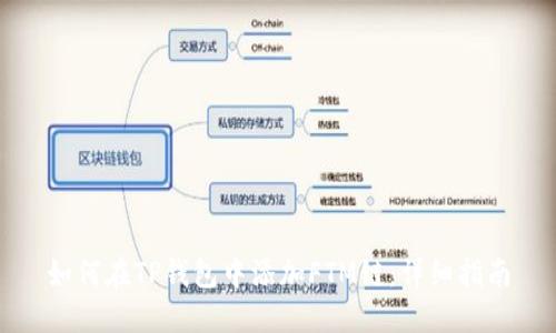 如何在TP钱包中添加FTM链：详细指南