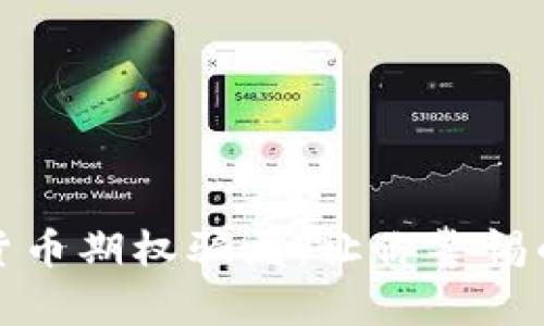 揭露数字货币期权骗局：让你警惕的真实案例