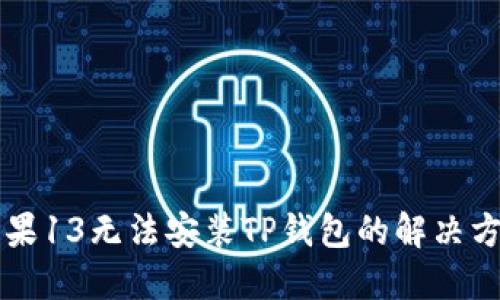 苹果13无法安装TP钱包的解决方法