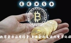数字货币应用场景：未来金融生活的变革之旅