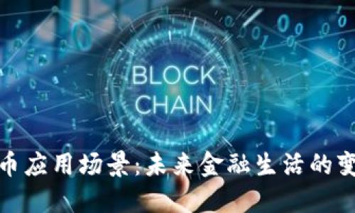 数字货币应用场景：未来金融生活的变革之旅