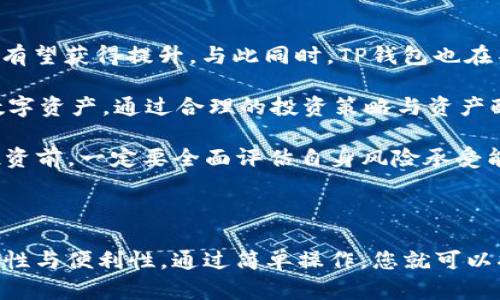 ADA币可以提到TP钱包吗？揭开加密货币的迷雾

在当今充满机遇与挑战的数字货币世界中，ADA币（Cardano）作为一种备受关注的加密货币，自然引发了众多投资者和爱好者的关注与热议。TP钱包，作为一款用户友好的多种类钱包，是否可以支持ADA币的提取呢？让我们逐步探索这个问题。

什么是ADA币？

ADA币，是基于Cardano区块链的数字货币，旨在创造一个可持续的、去中心化的金融生态系统。Cardano项目的特点在于其科学基础和经过严谨审查的开发过程。多么令人振奋！ADA币不仅注重安全性，还致力于以创新技术推动区块链的发展。

TP钱包的特点

TP钱包是一款多链钱包，支持多种数字资产的存储和交易，用户界面友好，操作简单，适合各类用户使用。它不仅对新手友好，也为资深投资者提供了丰富的功能和安全保障。TP钱包还支持各种去中心化应用（DApp）的连接，方便用户进行更加多样的投资选择。

ADA币能否提到TP钱包？

在谈论ADA币是否可以提到TP钱包之前，我们首先需要确认TP钱包目前对ADA币的支持程度。根据最新的官方更新，TP钱包确实支持ADA币的接收与存储。这意味着您可以从其他钱包或者交易所提取ADA币到TP钱包，让您的数字资产得以安全管理。

如何将ADA币提到TP钱包？

将ADA币提取到TP钱包的过程是简单而直接的。以下是详细步骤，帮助您轻松完成操作：

ol
    listrong下载并安装TP钱包：/strong如果您尚未安装TP钱包，可以从官网或者应用商店下载并安装。/li
    listrong创建或导入钱包：/strong根据您的需要，选择创建新钱包或导入已有钱包。如果是新用户，请确保您妥善保存助记词以免丢失。/li
    listrong获取ADA币地址：/strong在TP钱包中找到ADA币的接收地址。点击“接收”选项，您将看到您的ADA地址。复制地址，确保没有错误。/li
    listrong在交易所提币：/strong如果您的ADA币在交易所，登录您的交易所账户，选择提币选项，输入刚刚复制的TP钱包地址，并确认提币数量。/li
    listrong确认交易：/strong完成上述步骤后，您可能需要确认一下提币，并支付相应的交易费用。/li
    listrong等待确认：/strong一旦交易被区块链网络确认，您的ADA币就会出现在TP钱包中。/li
/ol

注意事项

尽管将ADA币提取至TP钱包的过程相对简单，但投资者仍需注意以下几点：

ul
    listrong确保地址正确：/strong确认您的ADA币接收地址无误，任何错误都会导致数字资产的永久丢失！/li
    listrong了解费用：/strong在进行交易时，要留意相关的矿工费用和交易费用。/li
    listrong保持软件更新：/strong定期更新TP钱包，以确保您获得最新的安全性和功能。/li
/ul

未来展望与机会

随着区块链技术的快速发展，ADA币的潜力有目共睹。许多分析师预测，随着Cardano生态系统的不断壮大，ADA的价值有望获得提升。与此同时，TP钱包也在不断更新与发展，支持更多的功能与加密货币，未来或许会成为更广泛用户选择的数字资产管理工具。

无论您是初次接触ADA币的新手，还是经验丰富的投资者，TP钱包提供了一个安全、便捷的环境，让您轻松管理自己的数字资产。通过合理的投资策略与资产配置，实现收益的最大化是每个加密货币爱好者所追寻的目标。多么令人振奋的未来！

在这一不断变化的市场中，保持学习，持续关注市场动态，才能在加密货币的浪潮中乘风破浪。最后，提醒所有读者，在投资前，一定要全面评估自身风险承受能力，量力而行，确保安全投资！

总结

总之，ADA币是一个具有潜力的数字资产，TP钱包作为一种多用途存储工具，支持ADA币的提取，为用户提供了更多灵活性与便利性。通过简单操作，您就可以将ADA币安全存储在TP钱包中，随时随地管理您的资产！希望本文对您有所帮助，让我们共同期待加密货币的美好未来！