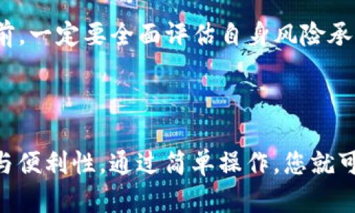 ADA币可以提到TP钱包吗？揭开加密货币的迷雾

在当今充满机遇与挑战的数字货币世界中，ADA币（Cardano）作为一种备受关注的加密货币，自然引发了众多投资者和爱好者的关注与热议。TP钱包，作为一款用户友好的多种类钱包，是否可以支持ADA币的提取呢？让我们逐步探索这个问题。

什么是ADA币？

ADA币，是基于Cardano区块链的数字货币，旨在创造一个可持续的、去中心化的金融生态系统。Cardano项目的特点在于其科学基础和经过严谨审查的开发过程。多么令人振奋！ADA币不仅注重安全性，还致力于以创新技术推动区块链的发展。

TP钱包的特点

TP钱包是一款多链钱包，支持多种数字资产的存储和交易，用户界面友好，操作简单，适合各类用户使用。它不仅对新手友好，也为资深投资者提供了丰富的功能和安全保障。TP钱包还支持各种去中心化应用（DApp）的连接，方便用户进行更加多样的投资选择。

ADA币能否提到TP钱包？

在谈论ADA币是否可以提到TP钱包之前，我们首先需要确认TP钱包目前对ADA币的支持程度。根据最新的官方更新，TP钱包确实支持ADA币的接收与存储。这意味着您可以从其他钱包或者交易所提取ADA币到TP钱包，让您的数字资产得以安全管理。

如何将ADA币提到TP钱包？

将ADA币提取到TP钱包的过程是简单而直接的。以下是详细步骤，帮助您轻松完成操作：

ol
    listrong下载并安装TP钱包：/strong如果您尚未安装TP钱包，可以从官网或者应用商店下载并安装。/li
    listrong创建或导入钱包：/strong根据您的需要，选择创建新钱包或导入已有钱包。如果是新用户，请确保您妥善保存助记词以免丢失。/li
    listrong获取ADA币地址：/strong在TP钱包中找到ADA币的接收地址。点击“接收”选项，您将看到您的ADA地址。复制地址，确保没有错误。/li
    listrong在交易所提币：/strong如果您的ADA币在交易所，登录您的交易所账户，选择提币选项，输入刚刚复制的TP钱包地址，并确认提币数量。/li
    listrong确认交易：/strong完成上述步骤后，您可能需要确认一下提币，并支付相应的交易费用。/li
    listrong等待确认：/strong一旦交易被区块链网络确认，您的ADA币就会出现在TP钱包中。/li
/ol

注意事项

尽管将ADA币提取至TP钱包的过程相对简单，但投资者仍需注意以下几点：

ul
    listrong确保地址正确：/strong确认您的ADA币接收地址无误，任何错误都会导致数字资产的永久丢失！/li
    listrong了解费用：/strong在进行交易时，要留意相关的矿工费用和交易费用。/li
    listrong保持软件更新：/strong定期更新TP钱包，以确保您获得最新的安全性和功能。/li
/ul

未来展望与机会

随着区块链技术的快速发展，ADA币的潜力有目共睹。许多分析师预测，随着Cardano生态系统的不断壮大，ADA的价值有望获得提升。与此同时，TP钱包也在不断更新与发展，支持更多的功能与加密货币，未来或许会成为更广泛用户选择的数字资产管理工具。

无论您是初次接触ADA币的新手，还是经验丰富的投资者，TP钱包提供了一个安全、便捷的环境，让您轻松管理自己的数字资产。通过合理的投资策略与资产配置，实现收益的最大化是每个加密货币爱好者所追寻的目标。多么令人振奋的未来！

在这一不断变化的市场中，保持学习，持续关注市场动态，才能在加密货币的浪潮中乘风破浪。最后，提醒所有读者，在投资前，一定要全面评估自身风险承受能力，量力而行，确保安全投资！

总结

总之，ADA币是一个具有潜力的数字资产，TP钱包作为一种多用途存储工具，支持ADA币的提取，为用户提供了更多灵活性与便利性。通过简单操作，您就可以将ADA币安全存储在TP钱包中，随时随地管理您的资产！希望本文对您有所帮助，让我们共同期待加密货币的美好未来！