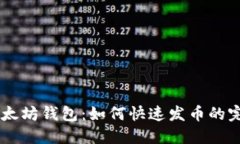 手机以太坊钱包：如何快速发币的完整指南