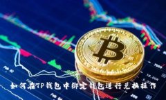 如何在TP钱包中绑定钱包进行兑换操作