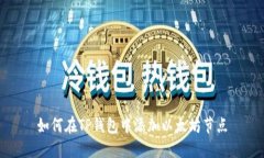 如何在TP钱包中添加以太坊节点