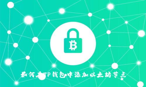 如何在TP钱包中添加以太坊节点
