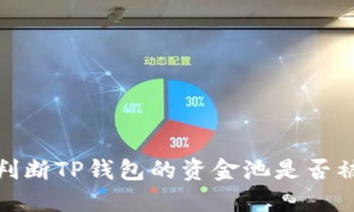 如何判断TP钱包的资金池是否被锁定