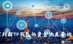 如何判断TP钱包的资金池是否被锁定