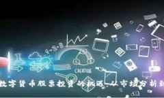 如何抓住数字货币股票投资的机遇：从市场分析