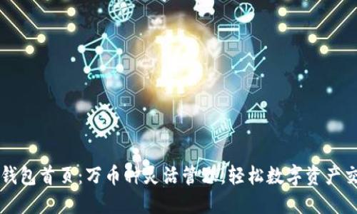 TP钱包首页：万币种灵活管理，轻松数字资产交易