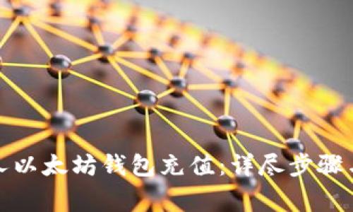 如何往私人以太坊钱包充值：详尽步骤与注意事项