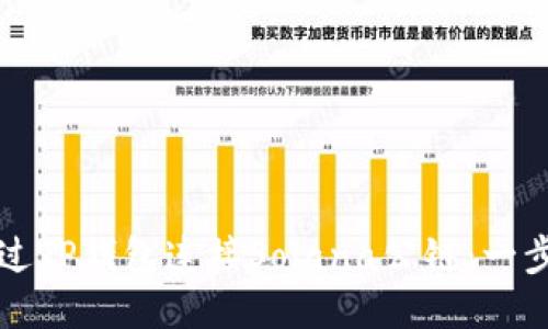 如何通过TP钱包连接Solana公链：一步步指南
