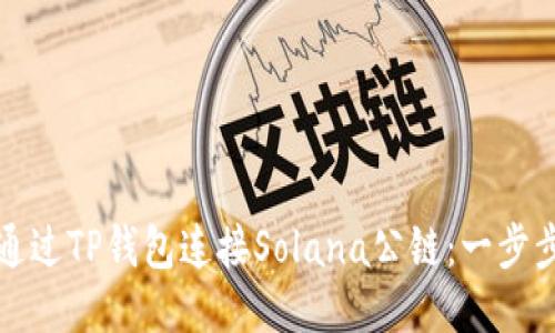 如何通过TP钱包连接Solana公链：一步步指南