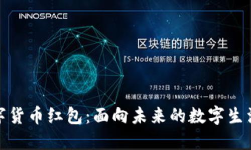 深圳数字货币红包：面向未来的数字生活新体验