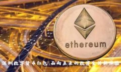 深圳数字货币红包：面向未来的数字生活新体验