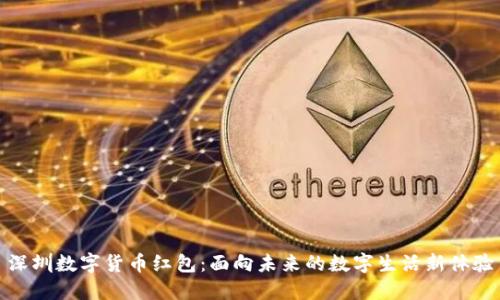 深圳数字货币红包：面向未来的数字生活新体验